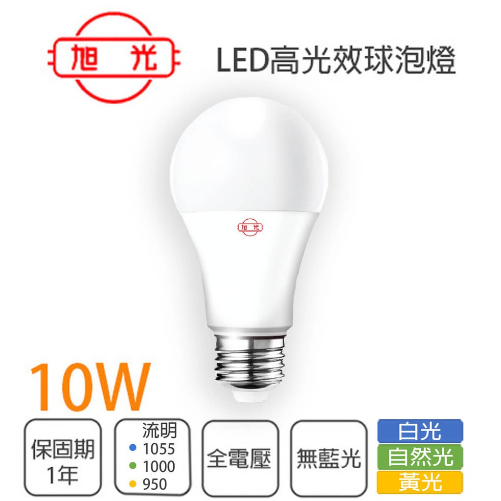 衝評價 含稅旭光led 10w 球泡e27 全電壓 光彩tf Lsb10w 蝦皮購物