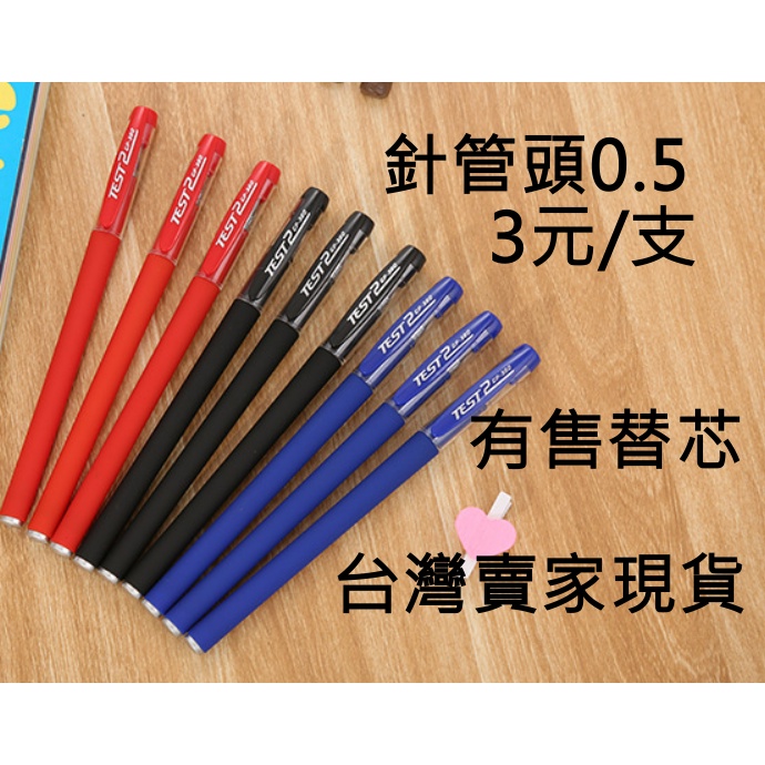 筆3元.筆芯1元0.5針管頭中性筆 筆芯 紅藍黑三色 子彈頭 針管頭 中性筆 原子筆 藍筆 黑筆 紅筆