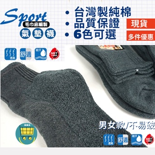 買樂活 臺灣製🇹🇼MIT純棉 防震氣墊厚底 運動襪 現貨 中筒襪 短筒襪 黑 白 灰 襪子 短襪 毛巾襪 加長 素色襪子