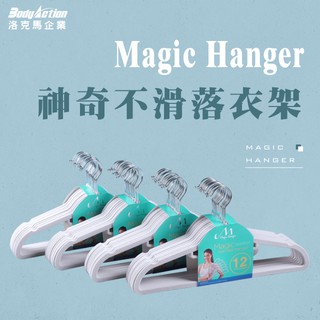 【Magic Hanger】韓國熱銷款神奇不滑落衣架/新材質/透光性優/超薄防滑植絨銀白色/50支組/洛克馬/現貨