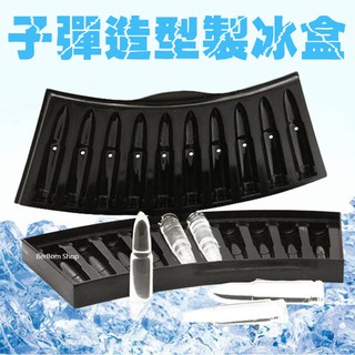 【當日出貨】子彈製冰盒 子彈冰塊 子彈造型冰塊 造型冰塊 製冰盒 冷凍冰塊 飲料 聚會 酒吧 威士忌 冰塊 冰棒 D44
