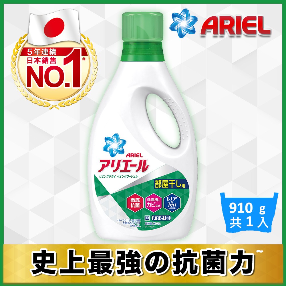 【出清特賣】Ariel超濃縮洗衣精910g(清香型)