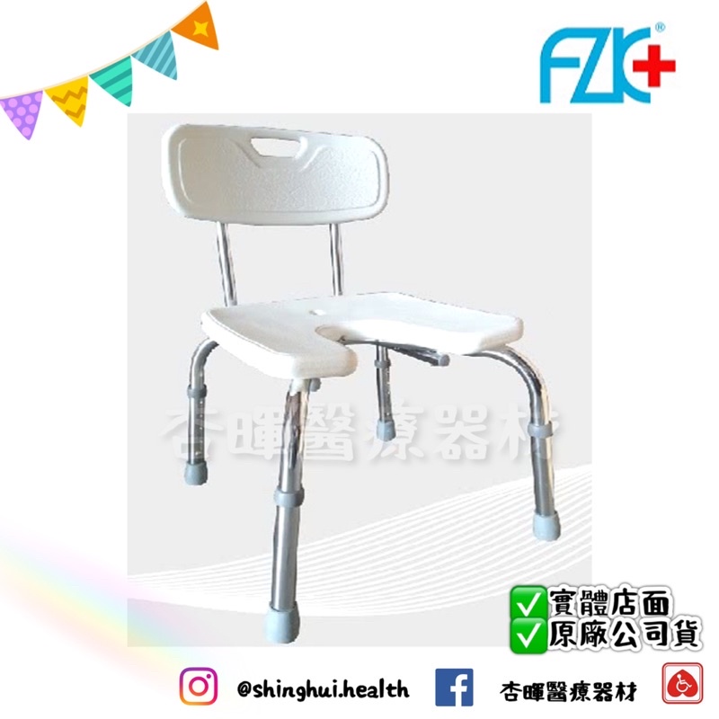 ❰免運❱ 富士康 FZK-0025 鋁合金 洗澡椅 背固定 白色 防滑椅 沐浴椅 U型洗澡椅