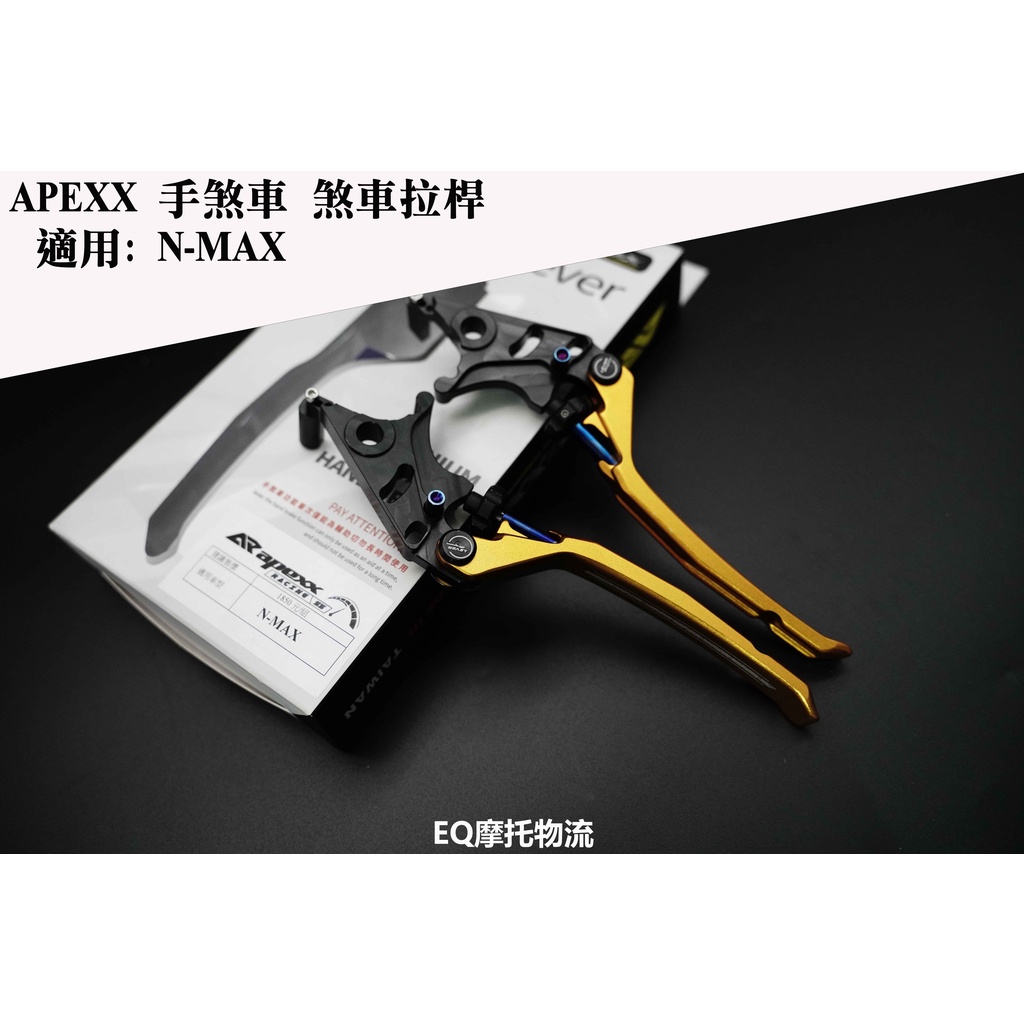 APEXX 可調式拉桿 手煞車拉桿 適用 NMAX N-MAX 專用 煞車拉桿 金色