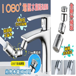 【水龍頭過濾器】水龍頭延伸器 廚房水龍頭 轉接頭1080度萬向水龍頭 增壓水龍頭節水器
