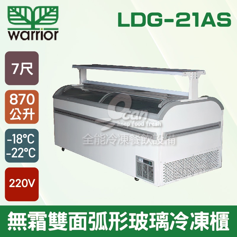 【全發餐飲設備】Warrior 超市7尺無霜雙面弧形玻璃推拉冷凍櫃 870L(LDG-21AS)