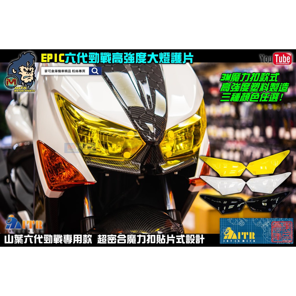 麥可倉庫機車精品【EPIC 六代勁戰 高強度 大燈護片 魔力扣款】六代勁戰 大燈護片