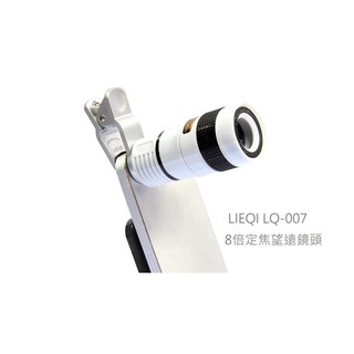 超LIEQI LQ-007 8倍超級望遠鏡 長焦鏡 遠景 手機外接鏡頭 拍鳥 外接手機鏡頭
