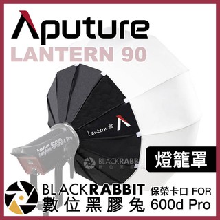 【 Aputure LANTERN 90 燈籠罩 保榮卡口 for LS 600d Pro 】 數位黑膠兔