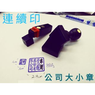 新刻印 橡皮印章 橡皮章 連續章 各式印章皆可以詢問 公司大小章原子印 方形章印花章報價章收發章保稅專責人員章開戶章