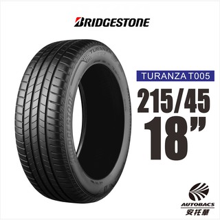 BRIDGESTONE 普利司通輪胎 TURANZA T005 215/45/18 奢華舒適