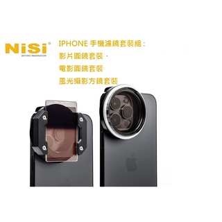 耐司NISI IPHONE 手機濾鏡套裝 基本款/電影圓鏡套裝 方鏡套裝