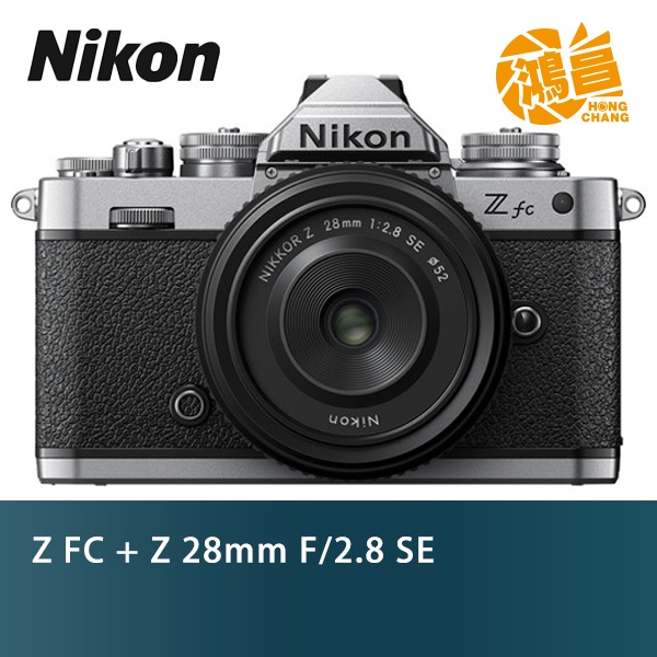 Nikon Z fc+Z 28mm F/2.8 SE KIT組【預購＊含64G】國祥公司貨 APSC 無反 4K【鴻昌】