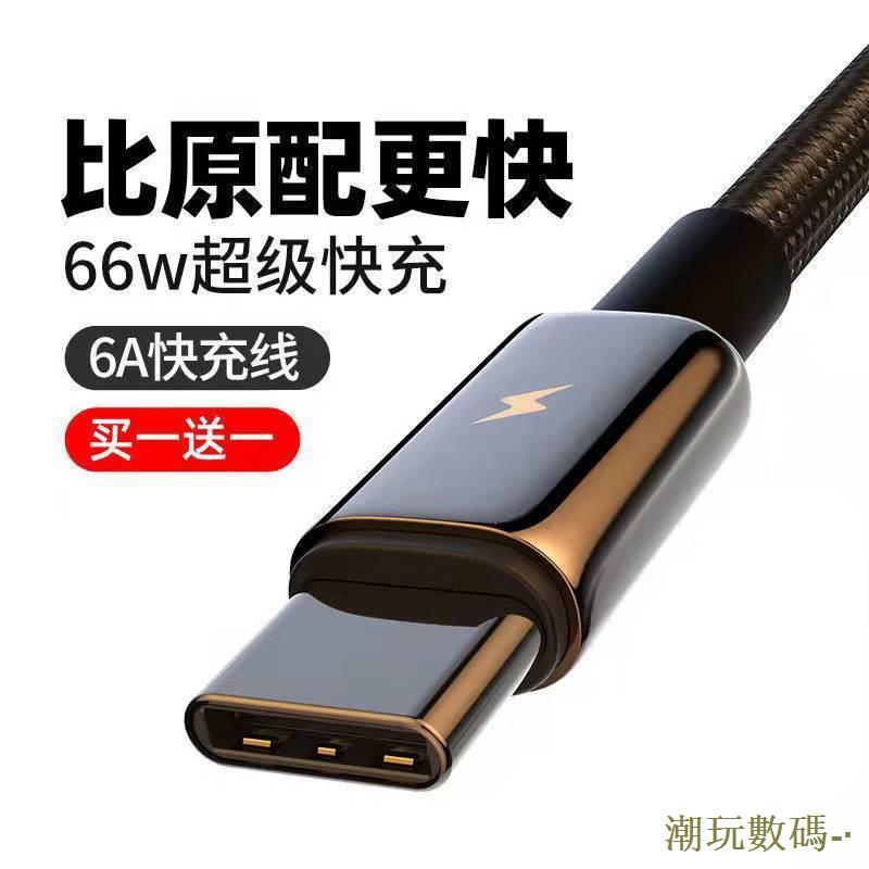 type-c數據線66w超級快充加長車用tpc雙引擎快充線6A適用華為vivo