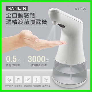 HANLIN-ATPW 全自動感應酒精殺菌淨手噴霧機 手部消毒器 紅外線消毒機 AA3號鹼性電池 防疫神器噴霧罐