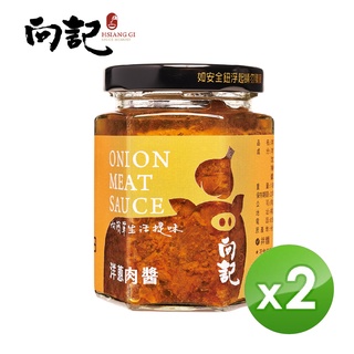 【向記】洋蔥肉醬-180g/罐 2入組 (洋蔥、豬肉) 小朋友蔬菜營養補充 長輩 拌飯 拌麵 炒菜