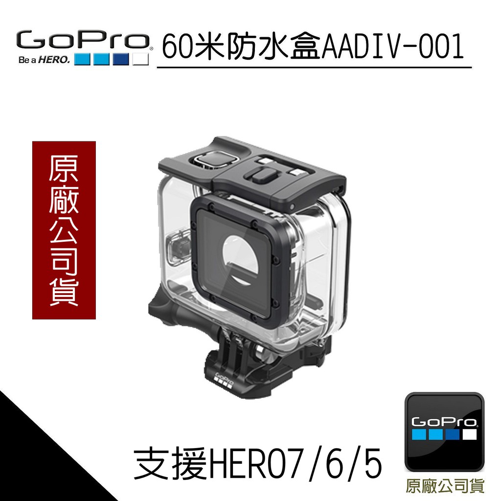 (現貨) GoPro Hero7 6 5防水殼 潛水殼(60米)AADIV-001(原廠公司貨) 防水盒