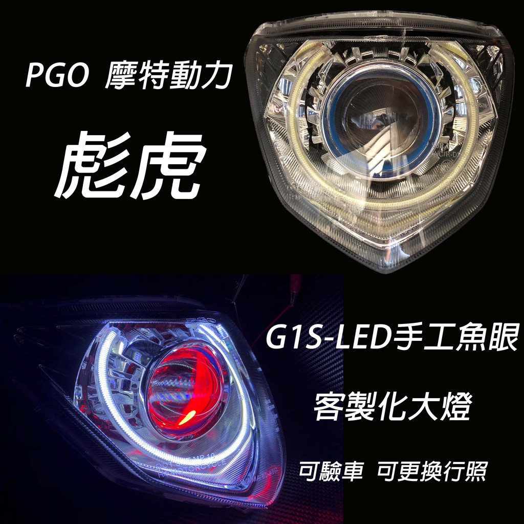 G1s Led手工魚眼客製化大燈pgo 彪虎合法led大燈開口大光圈惡魔眼內光圈可驗車 蝦皮購物