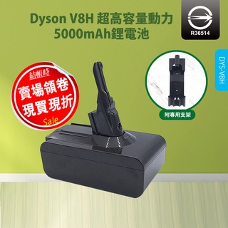 【附發票】Dyson V8 V8H 戴森 Fluffy+吸塵器電池 副廠電池 TypeB SV07 V6手持吸塵器電池