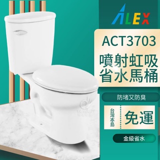 臺灣品牌 ALEX 電光牌 馬桶 省水 ACT3703 ACT3704 省水馬桶 金級省水 噴射虹吸式