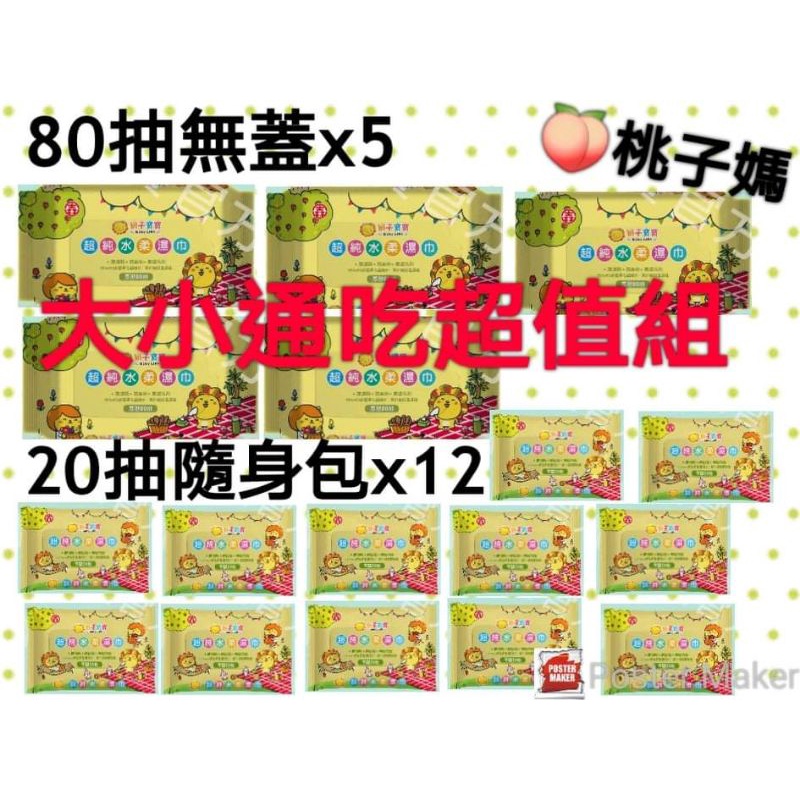 送8抽純水💖獅子寶寶超純水柔濕巾💖5包80抽厚款無蓋十12包20抽厚款溼紙巾