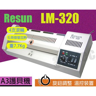 Resun LM-320 護貝機 A4 4支滾輪 使用護貝膠膜 7.7Kg