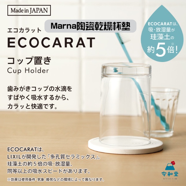 日本製 ECOCARAT陶瓷乾燥杯墊  ( 白 / 藍  / 粉 ) 3色 陶瓷乾燥杯墊 珪藻土 5倍吸濕 Marna