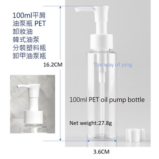 臺灣現貨，蝦皮代開電子發票，100ml平肩油泵瓶 PET卸妝油瓶韓式油泵分裝塑膠卸甲油泵瓶