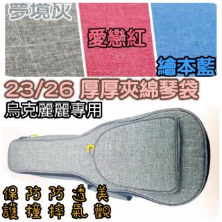 [潔特力樂器批發]現貨 超厚烏克麗麗琴袋 厚袋 雙背 立體夾綿 軟硬盒 大置物袋 600D內裡 23吋 26吋皆可使用