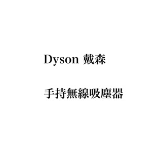 收購 維修 清潔 Dyson 各類商品