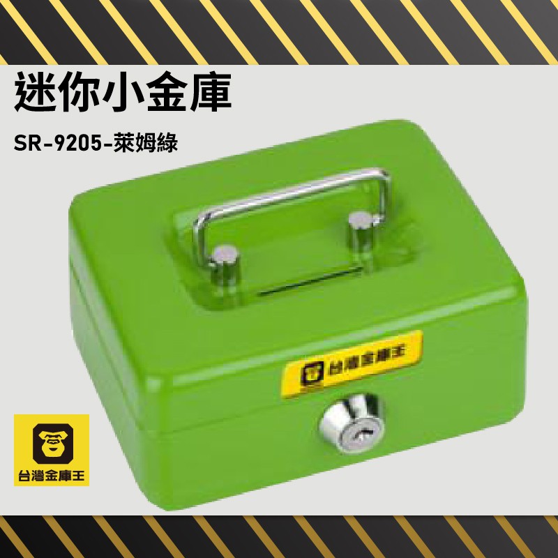萊姆綠 迷你小金庫 SR-9205 金庫 保險箱 保險櫃 防盜 保管箱 保密櫃 收納小物