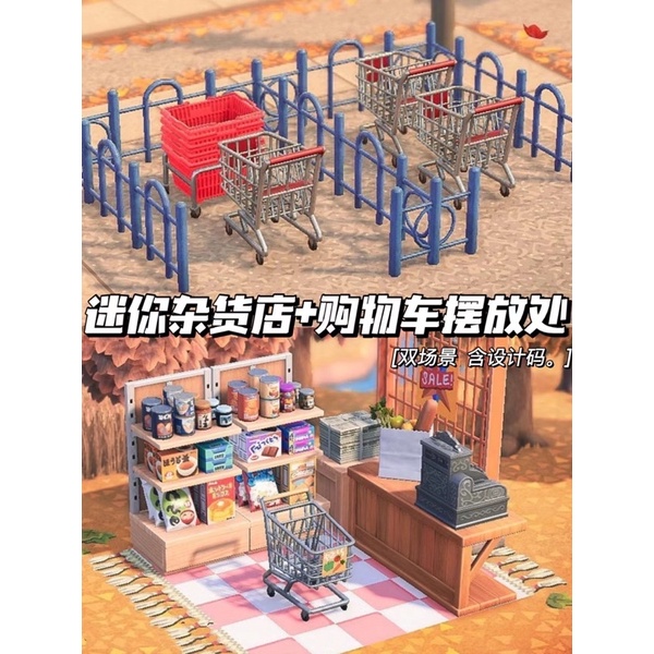 動物森友會主題🌸 迷你雜貨店+購物車擺放處 戶外小場景動森2.0 動物森友會DLC傢具 家具 設計動森 動物森友會
