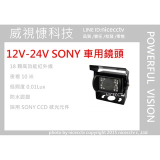 【NICECCTV】 臺灣製造 車用攝影機SONY 700TVL 廣角2.8mm大巴鏡頭 倒車顯影 12V-24V 後視