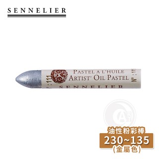 SENNELIER 法國申內利爾 油性粉彩全色系120色 金屬色系(230~135) 單支『ART小舖』