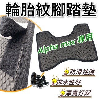 Alpha max 腳踏墊 阿法妹繳踏墊 PGO腳腳踏 機車腳踏墊 Alpha max 輪胎紋腳踏墊 Alpha max