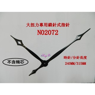 精工和太陽大扭力專用鐘針 N02072 黑 大扭力鎖針式機芯專用 方孔規格(時鐘機芯另購) 大型指標