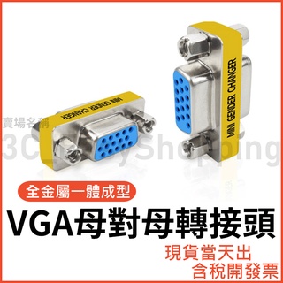 VGA 母對母 公對母 公對公 轉接頭 母母 15pin d-sub 轉換頭 延長頭 15針 螢幕轉接頭 延長