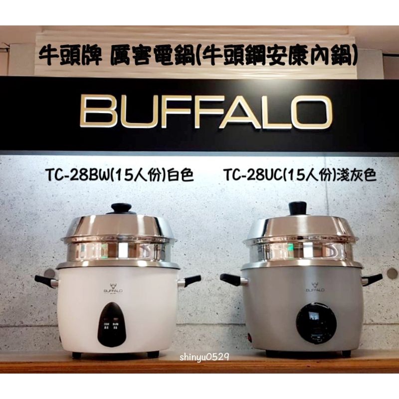 Buffalo牛頭牌 百貨專櫃正品【升級版厲害電鍋安康內鍋】TC-28UC淺灰/TC-28BW白色/TC-18UC淺灰