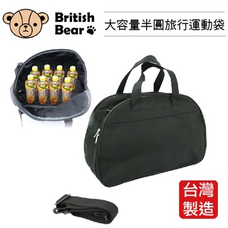 免運 英國熊 半圓旅行運動袋 PP-B636ED 台灣製