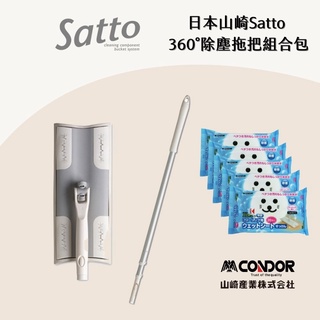 免運組【日本山崎Satto】360°除塵拖把組合包【當日出貨限宅配】 濕拖巾 除塵拖把