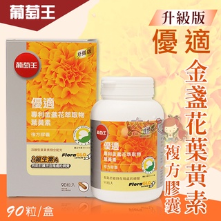 ＊大女人＊葡萄王 優適金盞花葉黃素 90粒/盒 ☆全新品☆