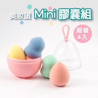 mini美妝蛋(4入) 超軟彈美 迷你化妝球 海棉粉撲 海綿蛋 粉底海綿
