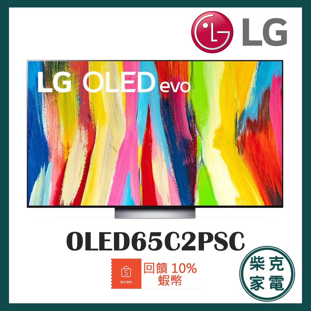 下單回饋5000 全省基本安裝 LG OLED evo C2 系列4K AI物聯網電視65吋 OLED65C2PSC