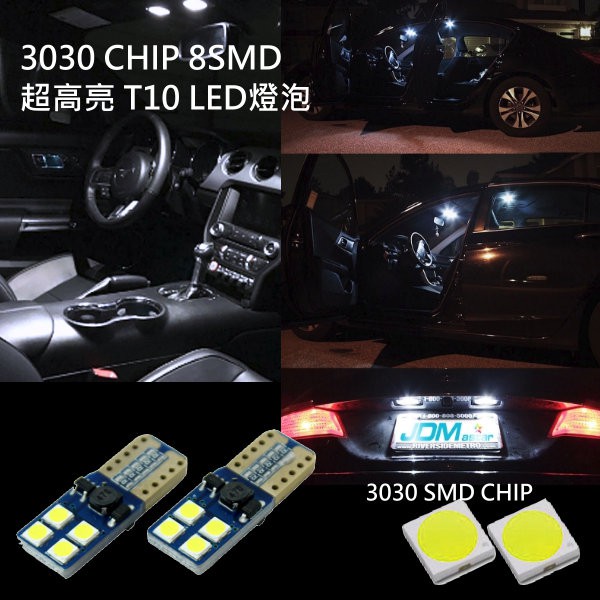 最新 超高亮 8晶 3030 SMD 雙面無極性 T10 LED燈泡