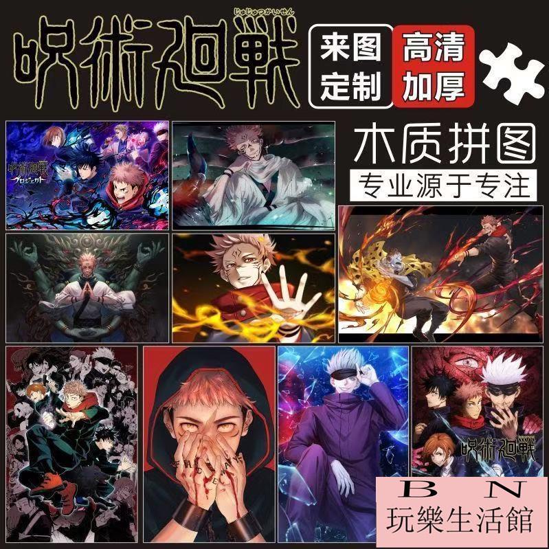 咒術迴戰拼圖 兒童學生益智拼圖 木質拼圖300/500/1000片 五條悟狗卷虎杖悠仁咒術回戰拼圖【BN玩樂生活館】