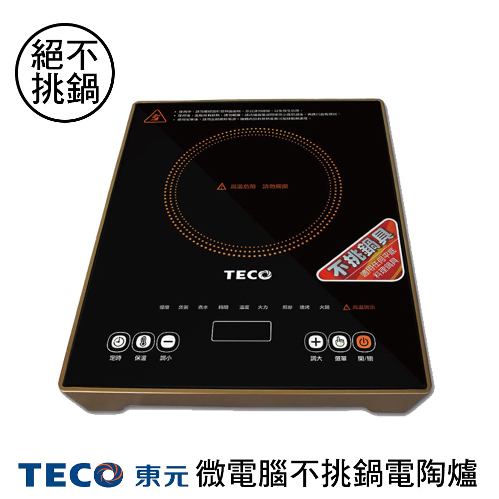 (公司貨) TECO 東元 微電腦電陶爐 電火鍋 電磁爐 黑晶爐 XYFYJ-577 【24H出貨】