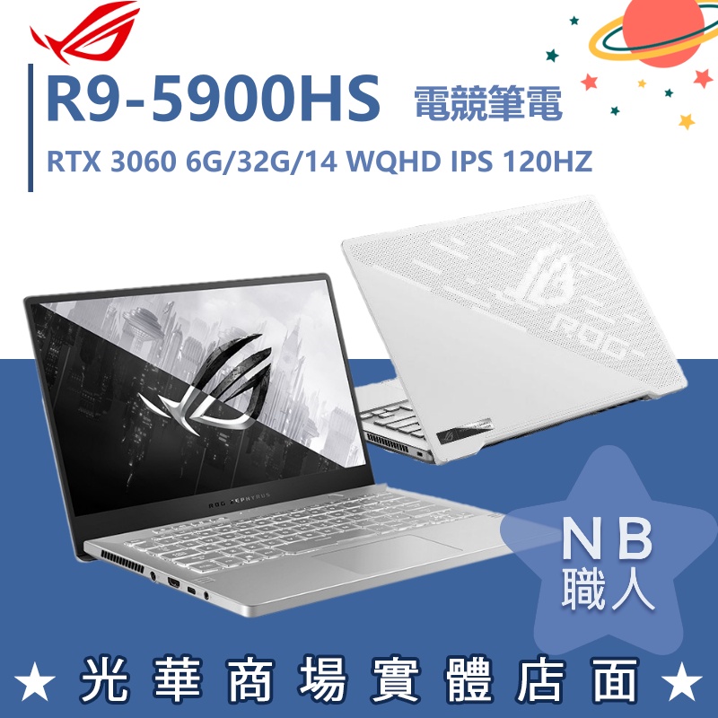 【NB 職人】R9/32G 電競 ROG筆電 RTX3060 獨顯 華碩ASUS GA401QM-0022D5900HS