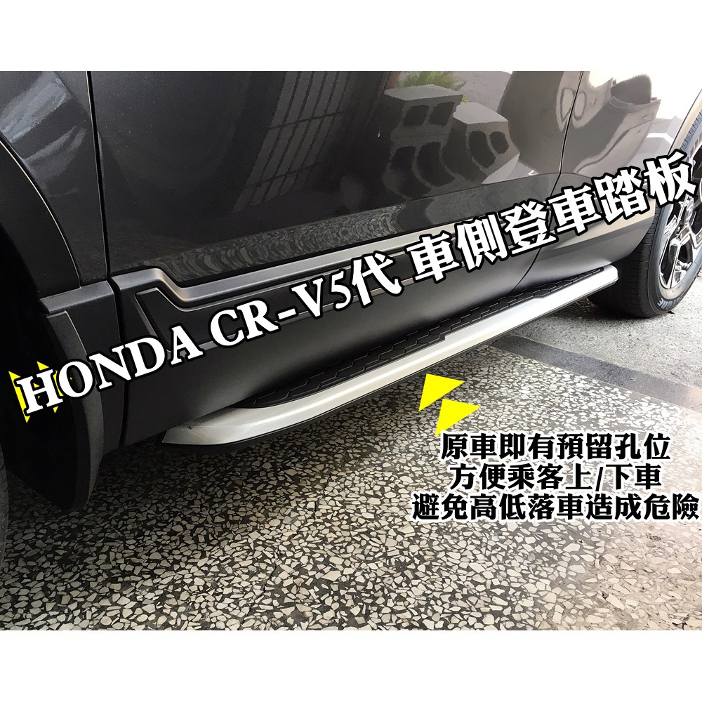 本田 HONDA 2017 CRV 5 CR-V 5代 原廠式 側踏板 登車踏板 實品拍攝 實車拍攝 安裝工資另計