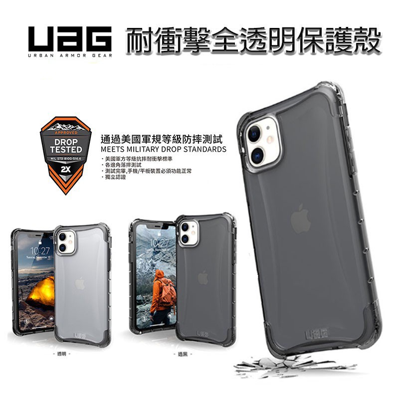 折扣+送好禮 UAG iPhone11 PRO MAX SE2 耐衝擊全透明保護殼