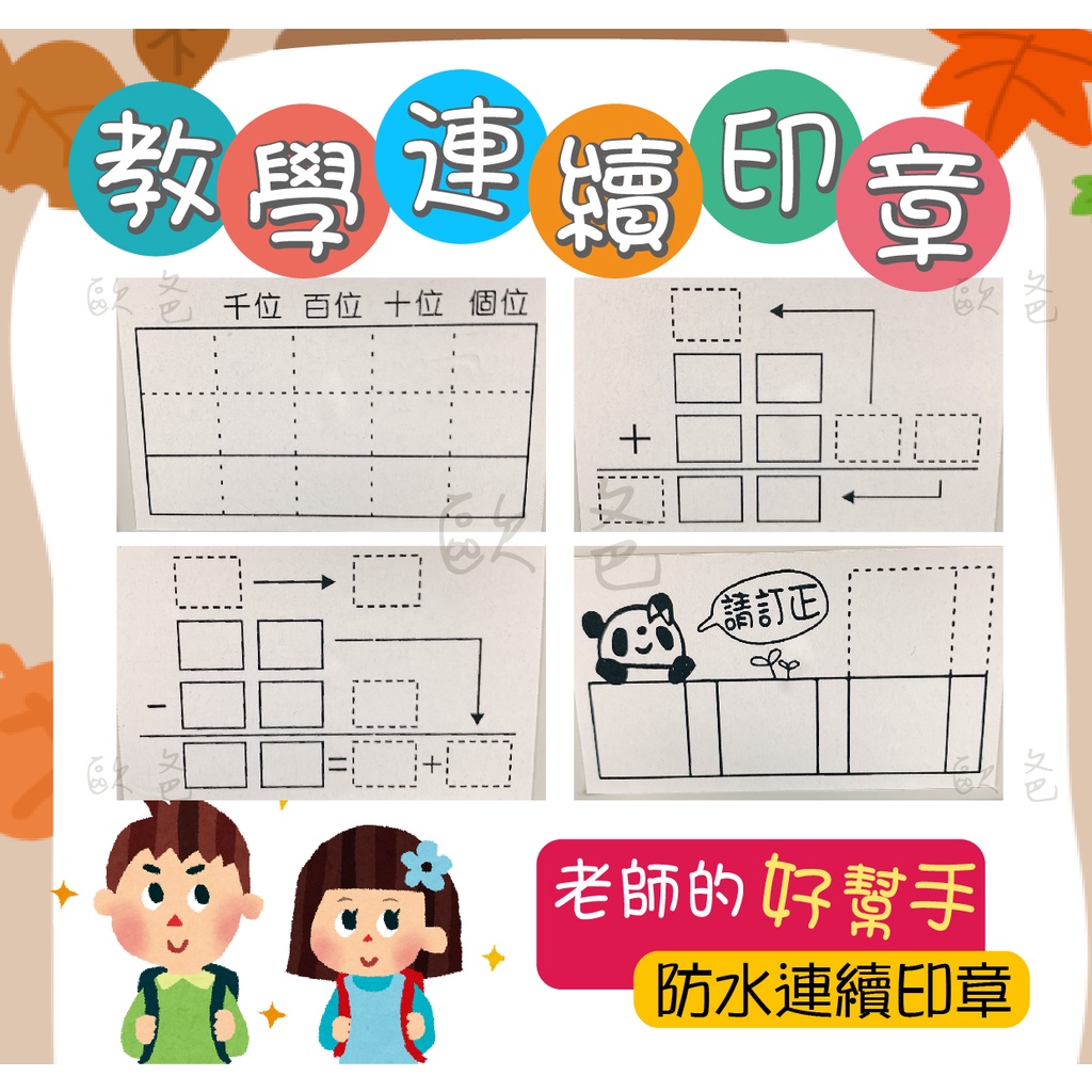 輔助教學連續章算數教學章請訂正印章防水連續印章數學印章老師的好幫手教學印章千位直式計算直式算術 蝦皮購物